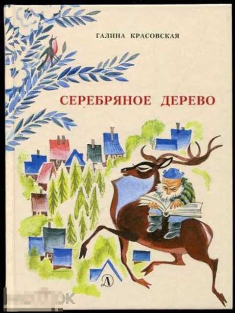 Красовская Галина Серебряное дерево: Повесть-сказка 