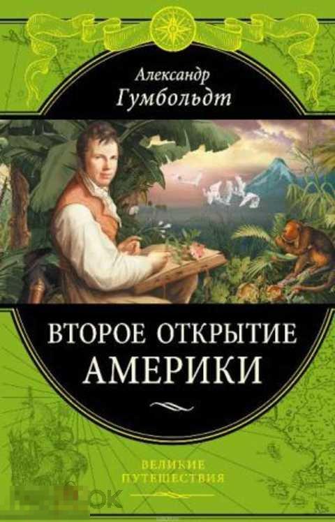 Гумбольдт Александр Второе открытие Америки 