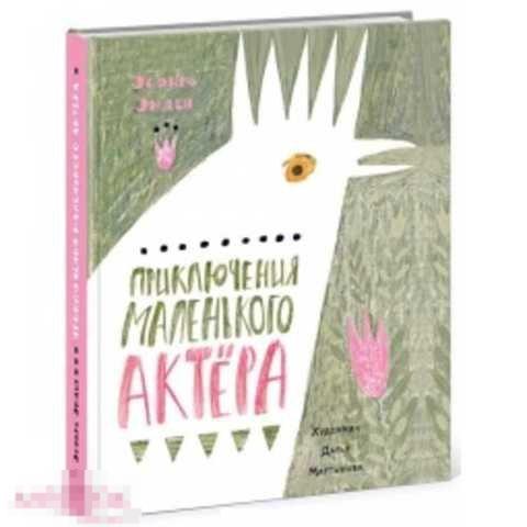 Эмден Эсфирь Михайловна Приключения маленького актера Нигма 2016 год 