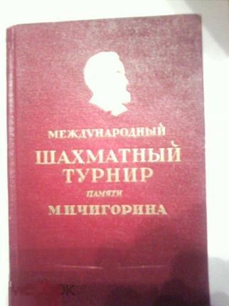 Международный шахматный турнир памяти М.И. Чигорина. Сборник партий 