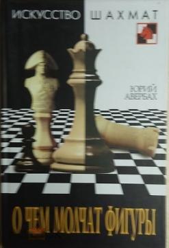 Авербах, Ю.Л. О чем молчат фигуры 