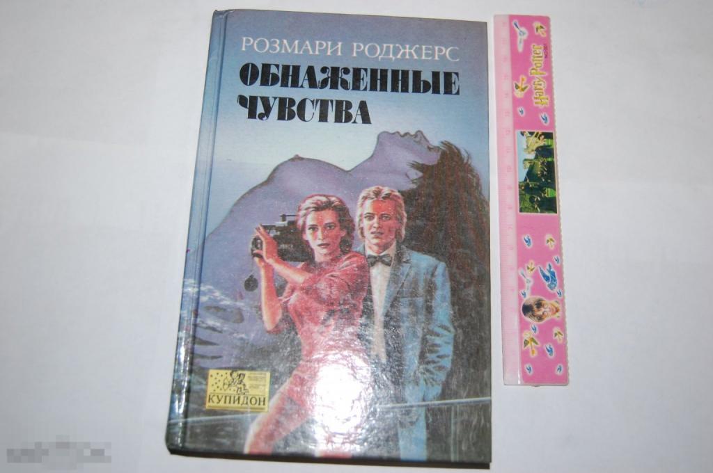 Книга Р. Роджерс &quot;Обнажённые чувства&quot; 1993 г. 
