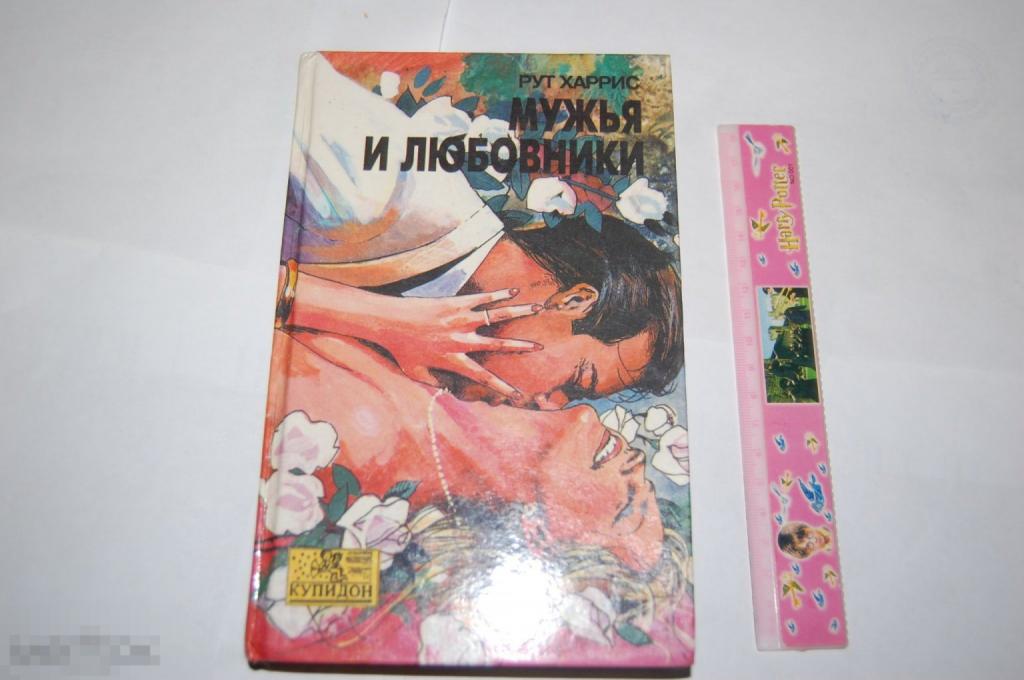 Книга Р. Харрис &quot;Мужья и любовники&quot; 1993 г. 
