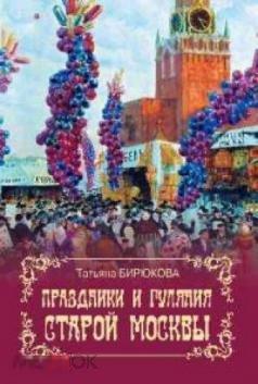 Бирюкова, Татьяна Праздники и гуляния старой Москвы