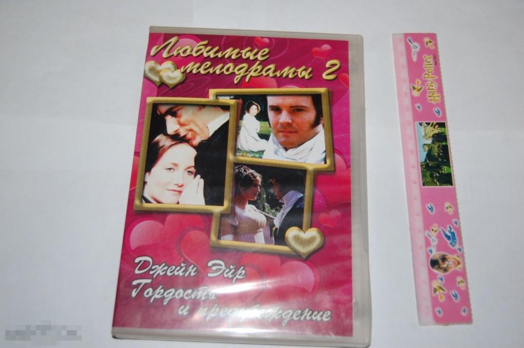 DVD Джейн Эйр, Гордость и предубеждение - мелодрамы 