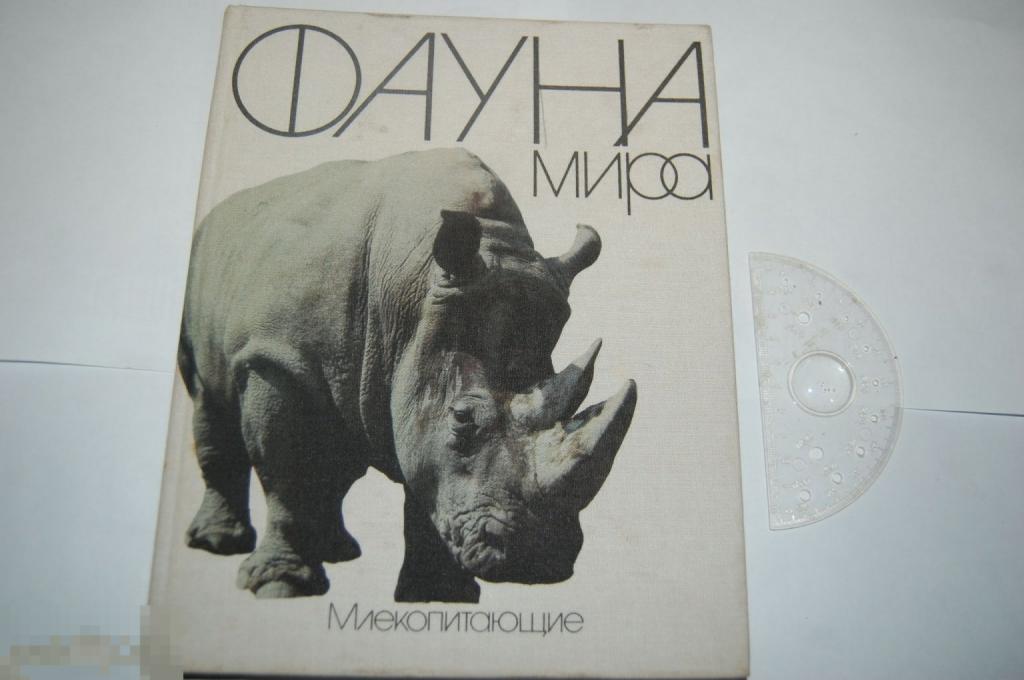 Книга &quot;Фауна мира: Млекопитающие&quot; 1990 г. 