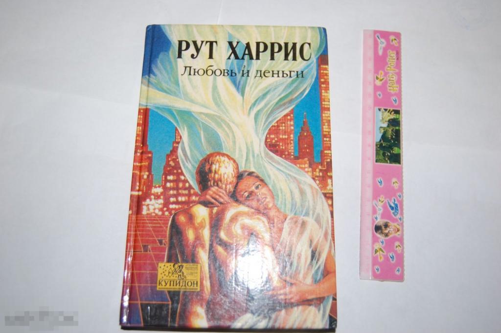 Книга Р. Харрис &quot;Любовь и деньги&quot; 1993 г. 