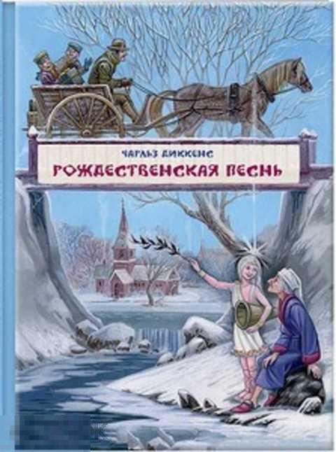 Диккенс Чарльз Рождественская песнь в прозе 