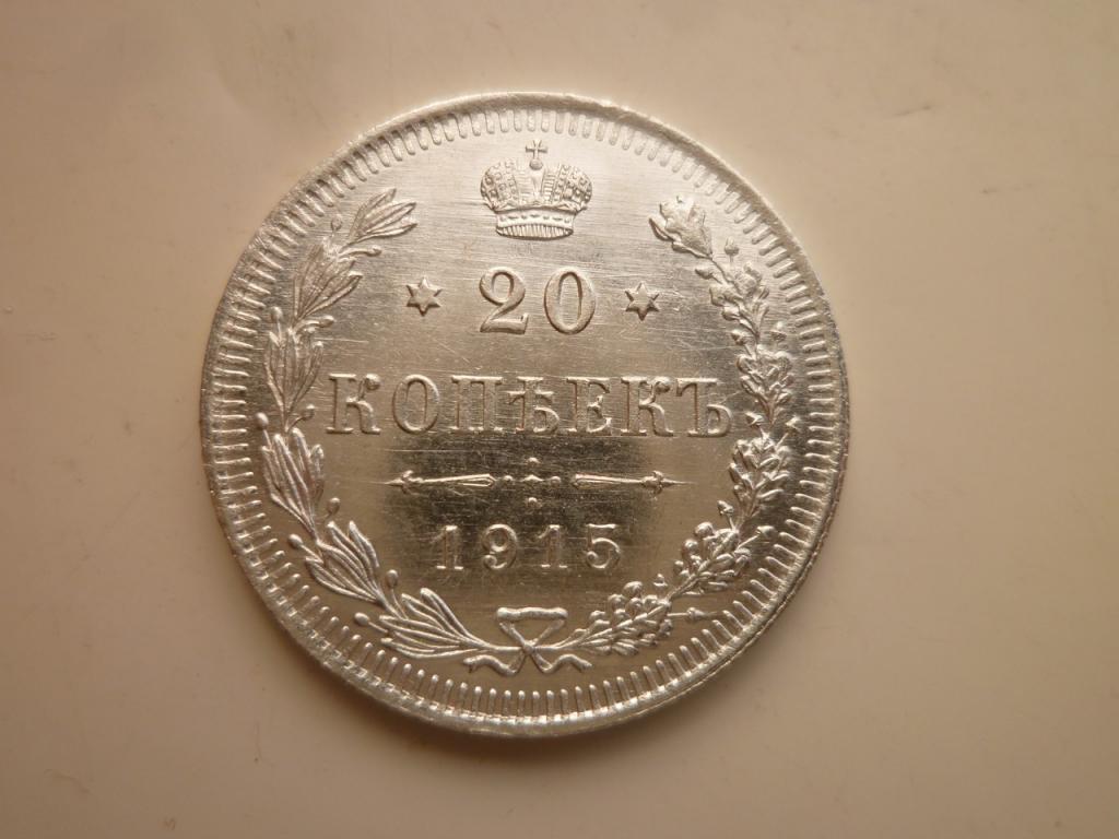 20 копеек 1915 года ВС UNC. Отличное коллекционное состояние! Штемпельный блеск! 439