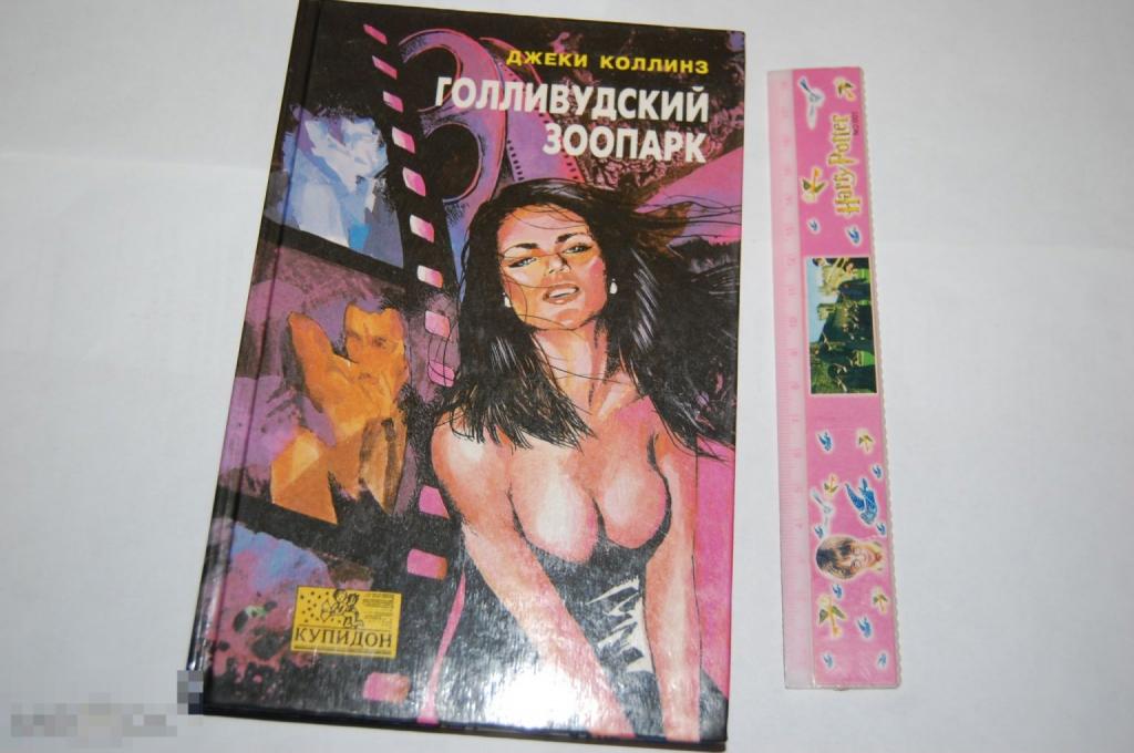 Книга Д. Коллинз &quot;Голливудский зоопарк&quot; 1993 г. 