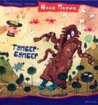 Мориц, Юнна Тумбер-Бумбер 