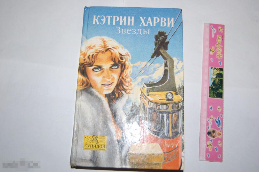 Книга К. Харви &quot;Звёзды&quot; 1993 г. 