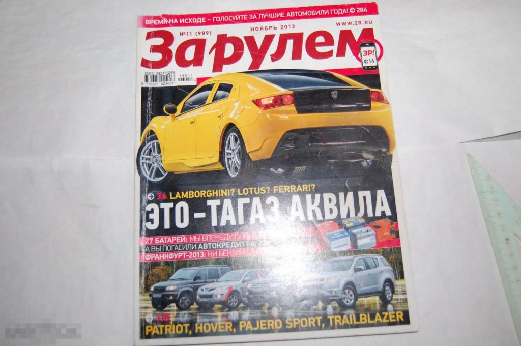 Журнал За рулём - Лот № 11 