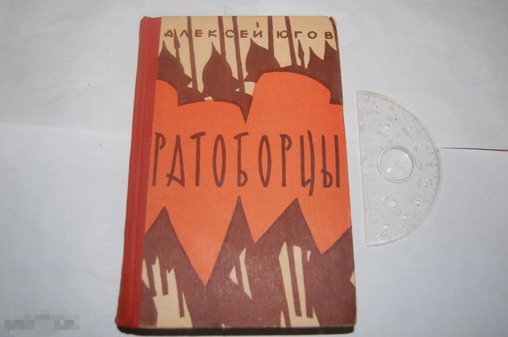 Книга А. Югов "Ратоборцы" - 1962 г. 