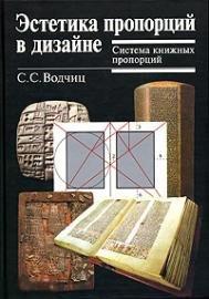 Водчиц, С.С. Эстетика пропорций в дизайне. Система книжных пропорций 