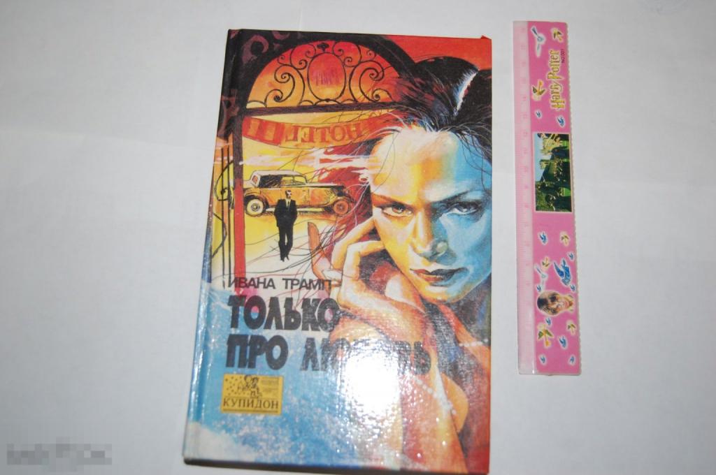 Книга И. Трамп &quot;Только про любовь&quot; 1993 г. 