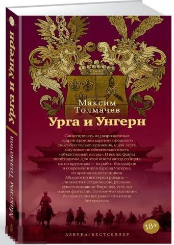 Толмачев, Максим Урга и Унгерн 