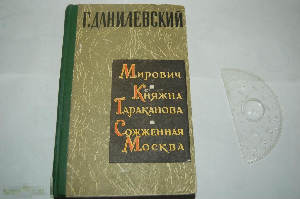 Книга Г. Данилевский &quot;Мирович. Княжна Тараканова. Сожжёная Москва&quot; - 1965 г. 