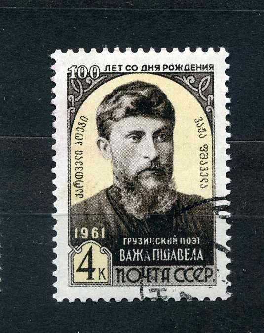 СССР. 100 лет со дня рождения грузинского писателя Важа Пшавела.  Серия. 1961