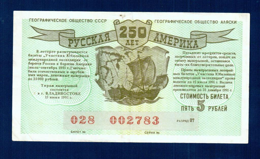 250 лет Русская Америка  лотерейный билет географическое общество СССР Аляски 1991