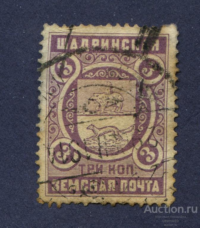 Шадринская Земская Почта 3 копейки марка. Уездный город Шадринск Пермская губерния