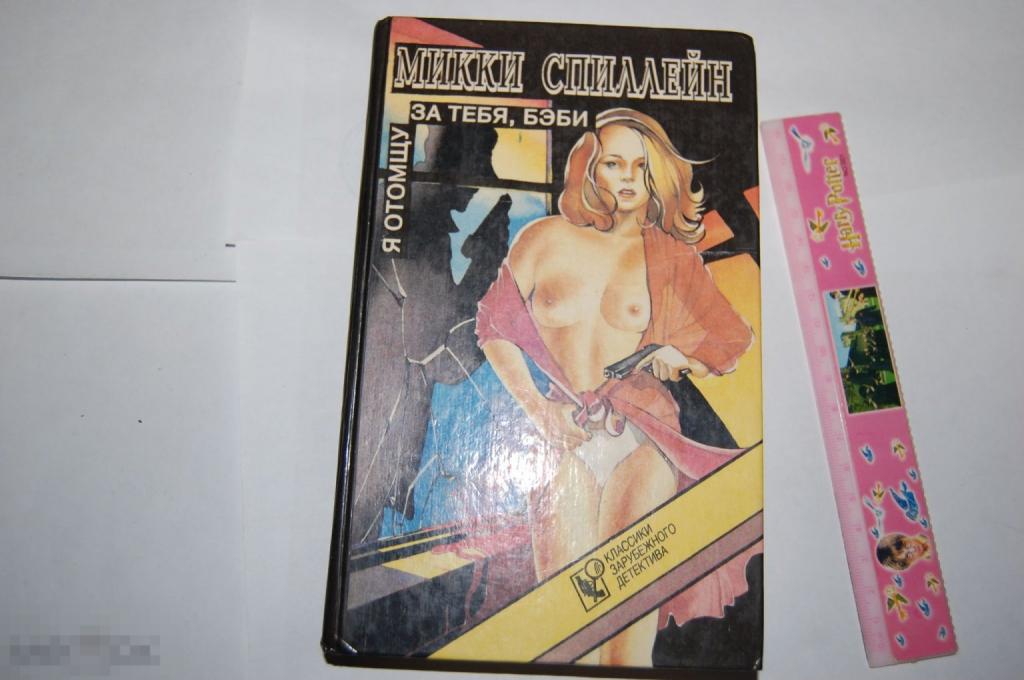Книга М. Спиллейн "Я отомщу за тебя, бэби" - 1993 г.