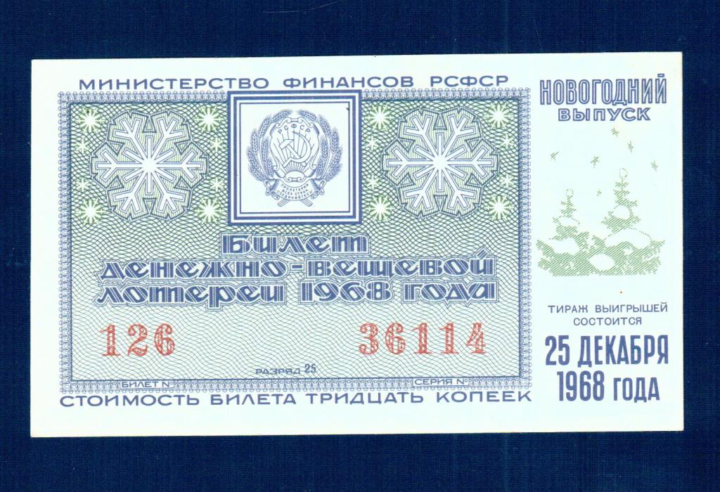 Новогодний выпуск лотерейный билет  денежно вещевой лотереи 1968 г