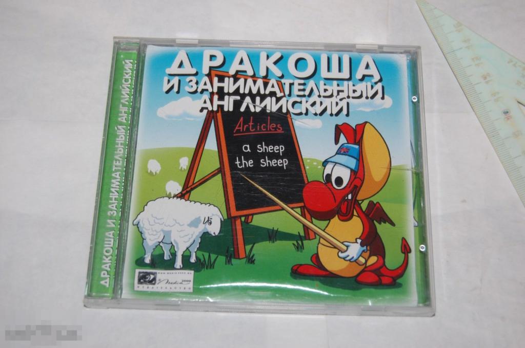 CD программа для обучения - Дракоша и занимательный английский 