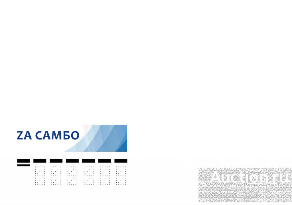 Россия-2023, № 2369. Виды спорта. Самбо. КПД, чистый.