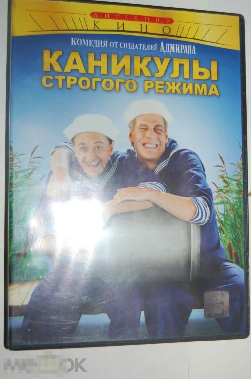 DVD Каникулы строгого режима фильм 