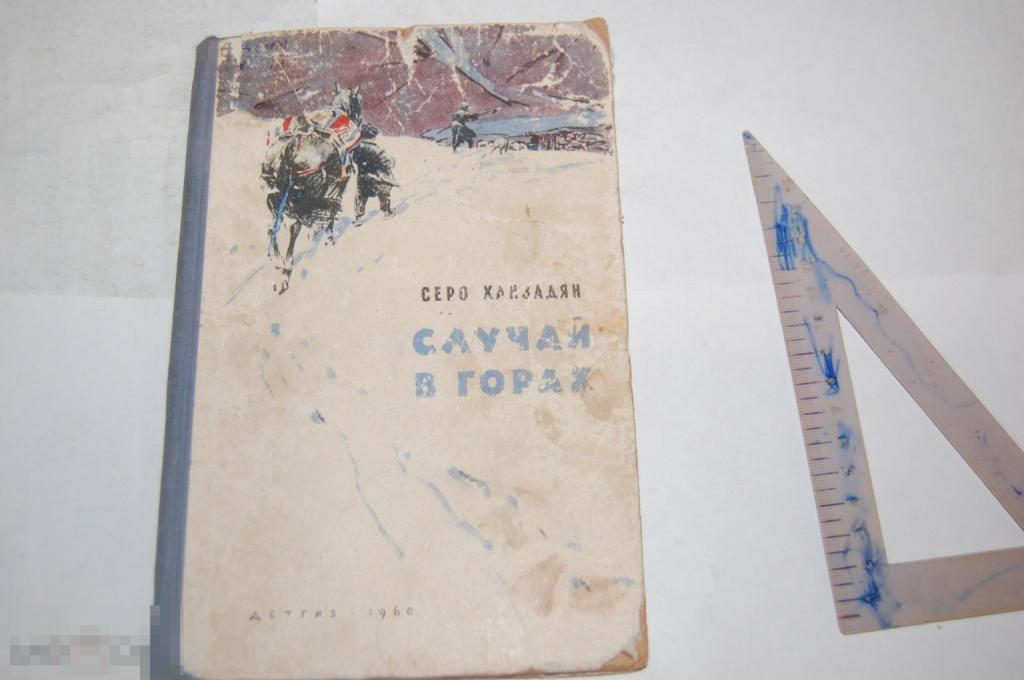 Книга С. Ханзадян &quot;Случай в горах&quot; - 1960 г. 