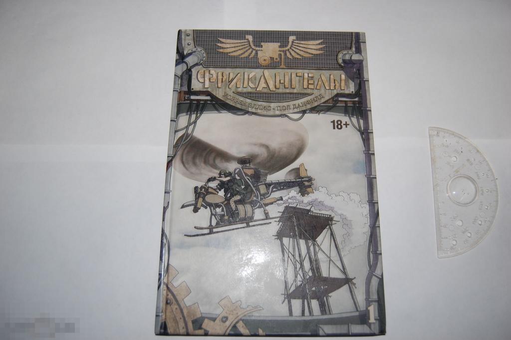 Комикс Фрикангелы Том 1 почти не читанный 