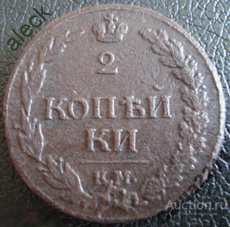 2 копейки 1811 КМ ПБ 