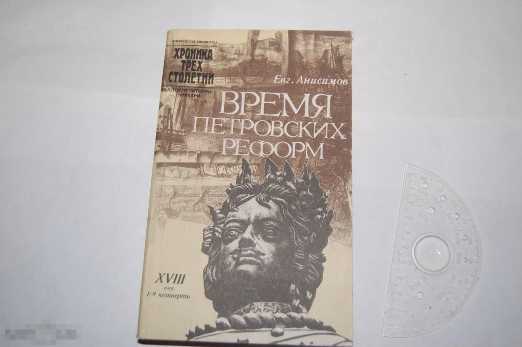 Книга Евг. Анисимов &quot;Время петровских реформ&quot; - 1989 г. 