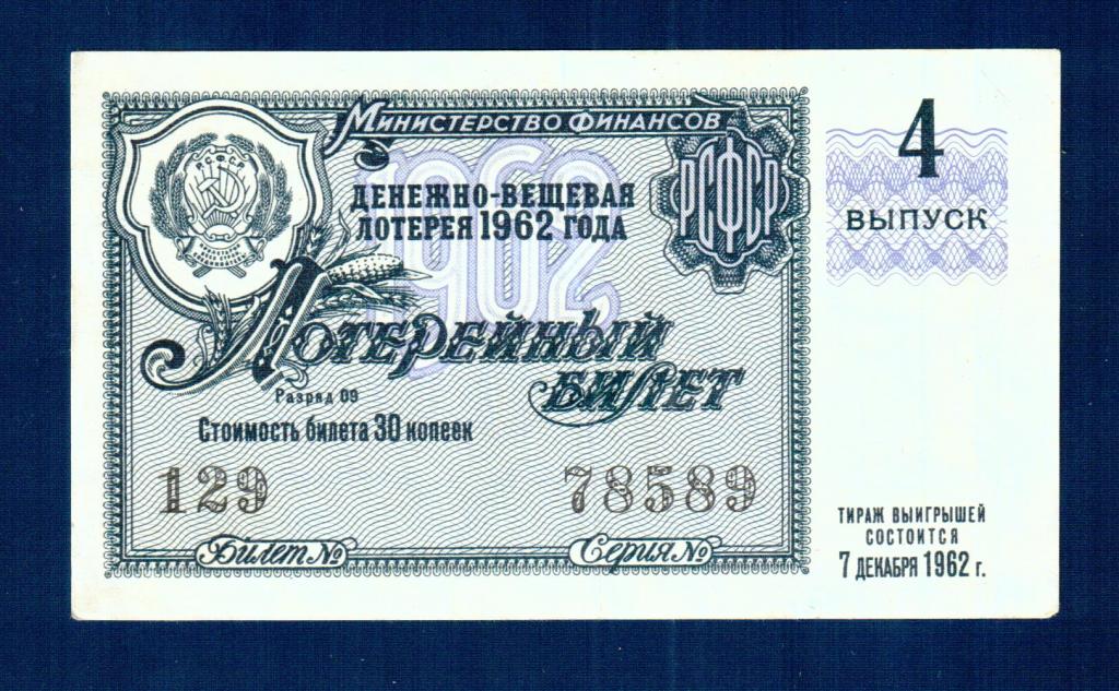 Денежно-вещевая лотерея 1962 года  4 й выпуск,