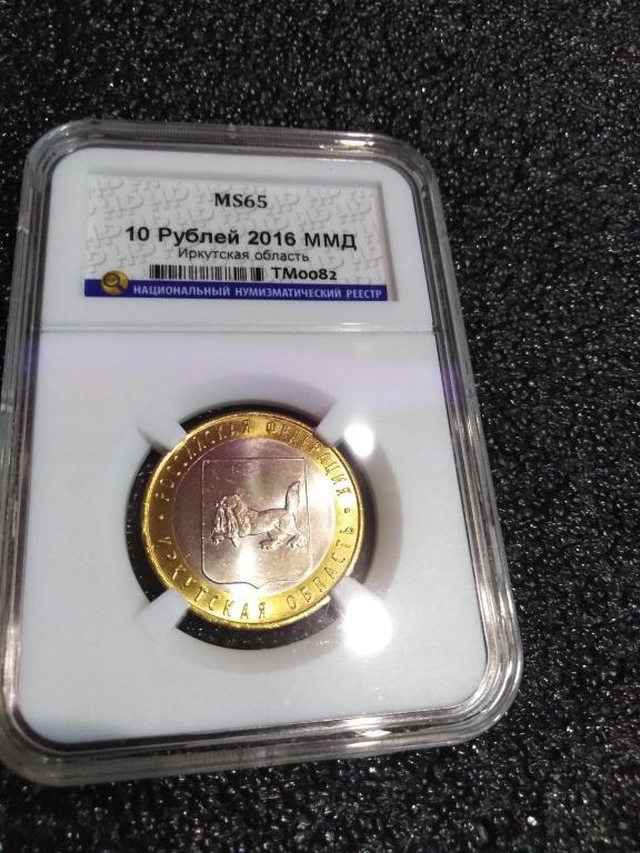 10 рублей 2016 года. (ММД) Иркутская область. MS 65. ЛЮКС. СЛАБ. RRR
