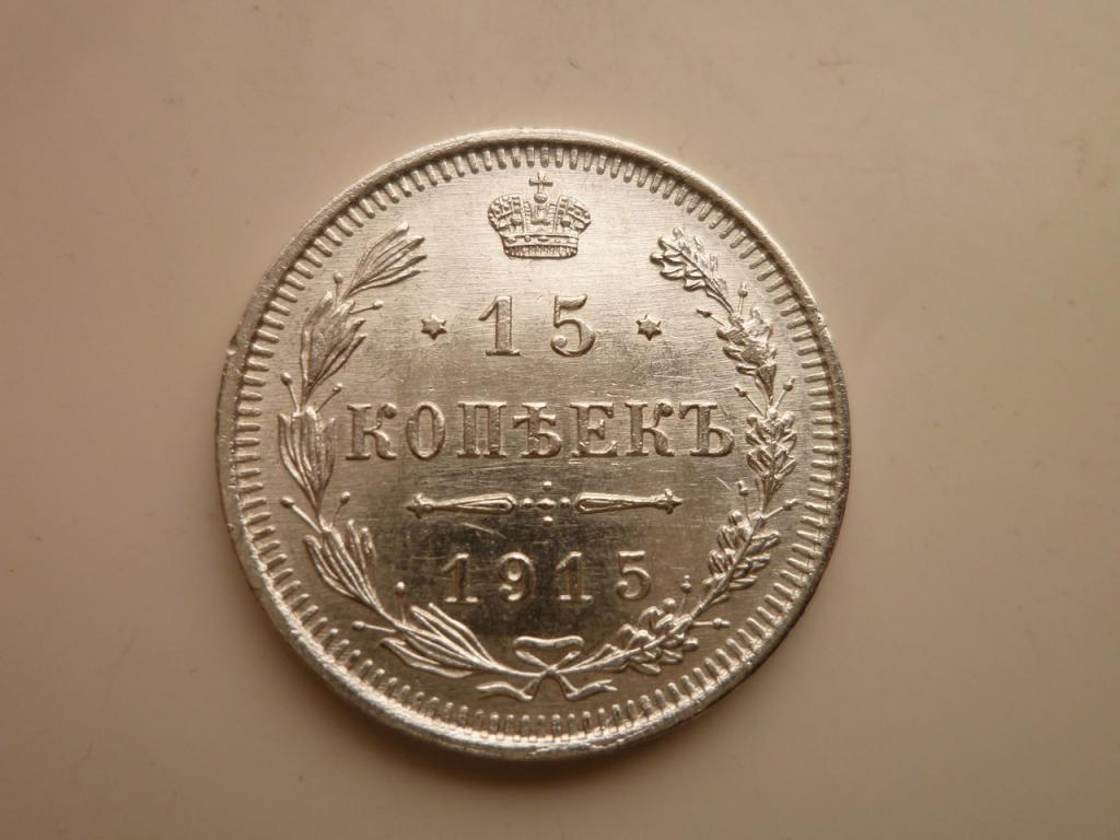 15 копеек 1915 года ВС. UNC. Штемпельный блеск! Отличное коллекционное состояние! 443