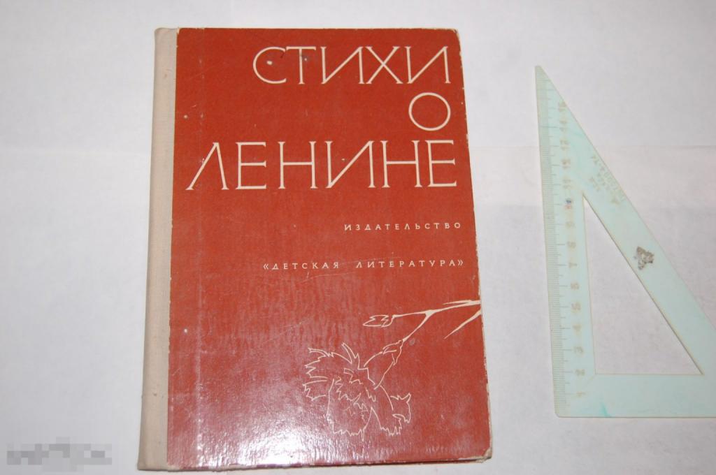 Книга &quot;Стихи о Ленине&quot; - 1974 г. - стихи 