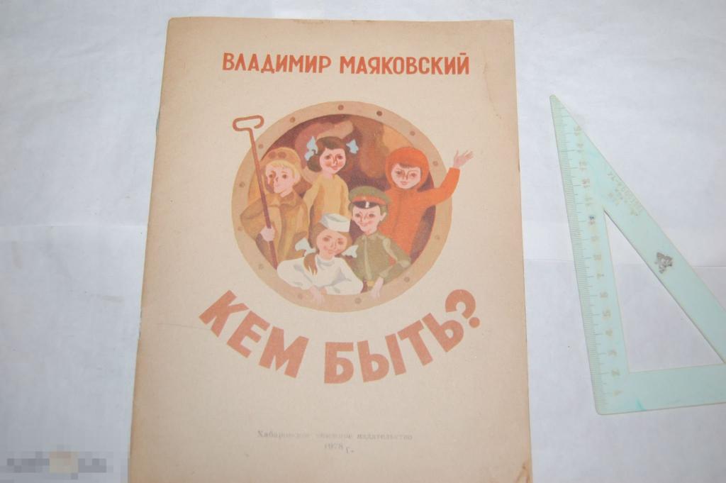 Книга В. Маяковский &quot;Кем быть?&quot; - 1978 г. - стихи 