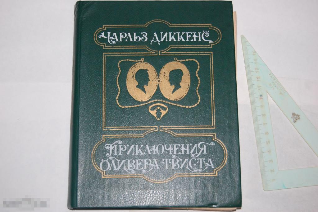 Книга: Ч. Диккенс &quot;Приключения Оливера Твиста&quot; 1984 г. 