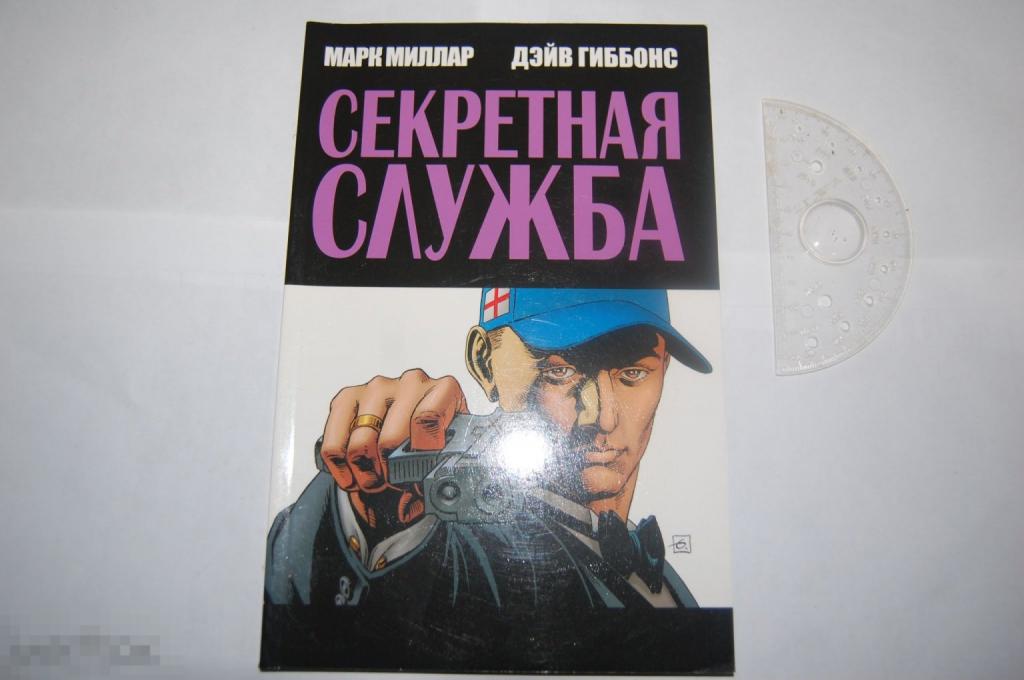 Комикс Секретная служба почти не читанный (Кингсман) 
