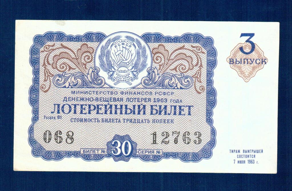 Лотерейный Билет Денежно Вещевая Лотерея 3 выпуск 1963 г