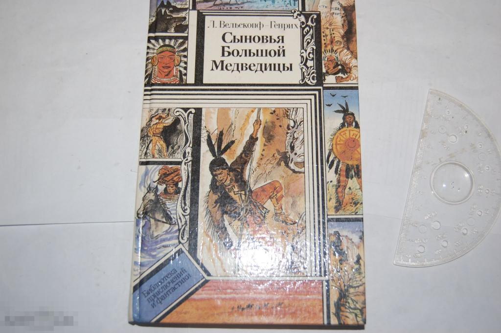 Книга: Л. Вельскопф-Генрих "Сыновья большой медведицы. Т. 2" 1992 г. 