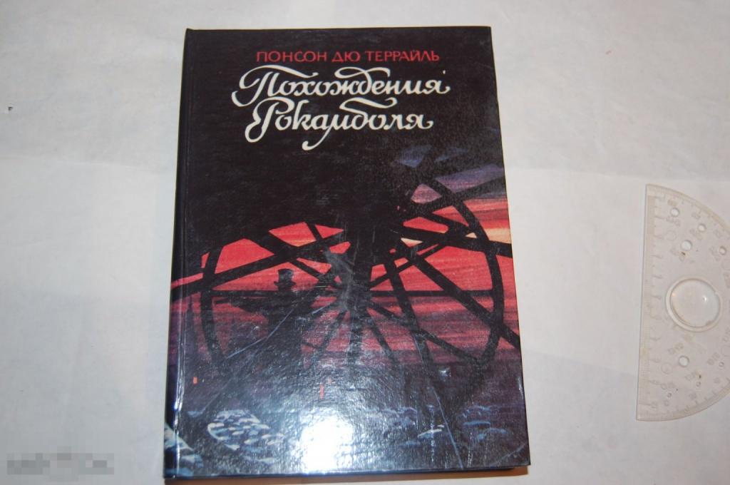 Книга: П. дю Террайль "Похождения Рокамболя" 1992 г. 