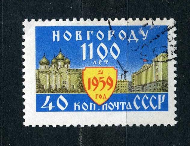 СССР.  1100 лет Новгороду. 40 к. Софийский собор. Серия. 1959