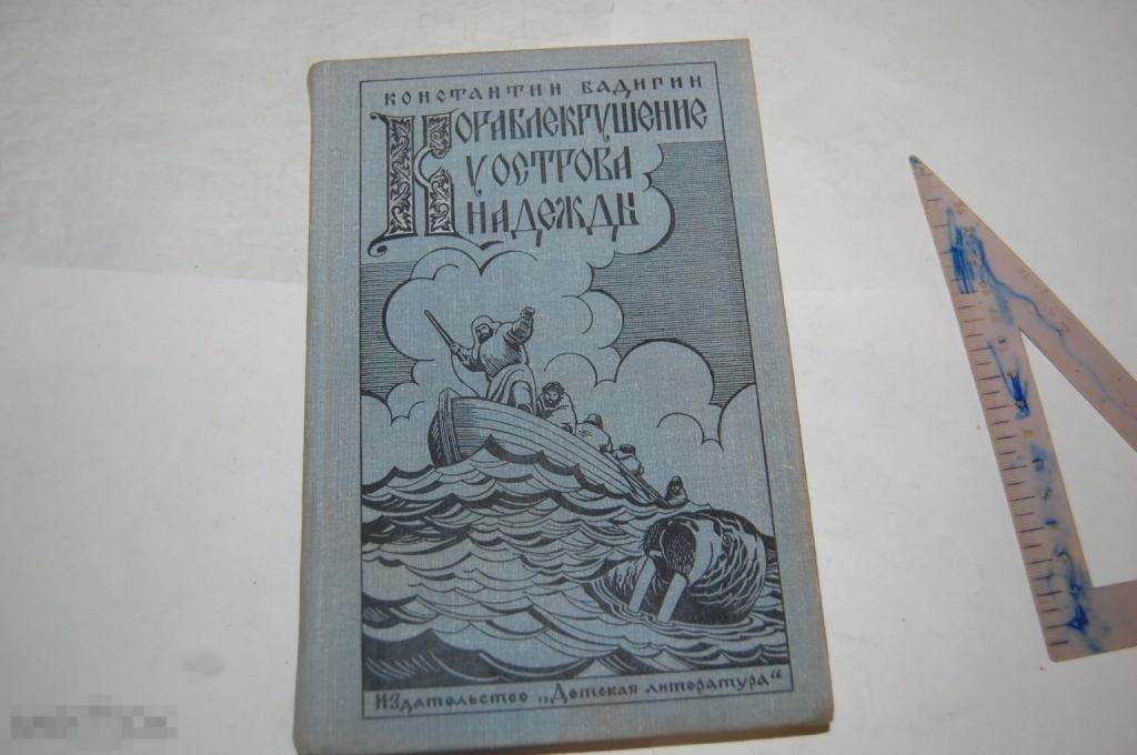 Книга К. Бадигин "Кораблекрушение у острова Надежды" - 1977 г. 