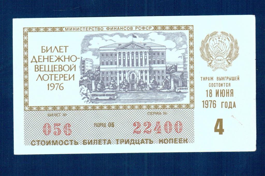 БИЛЕТ ДЕНЕЖНО-ВЕЩЕВОЙ ЛОТЕРЕИ 1976 Г., выпуск № 4