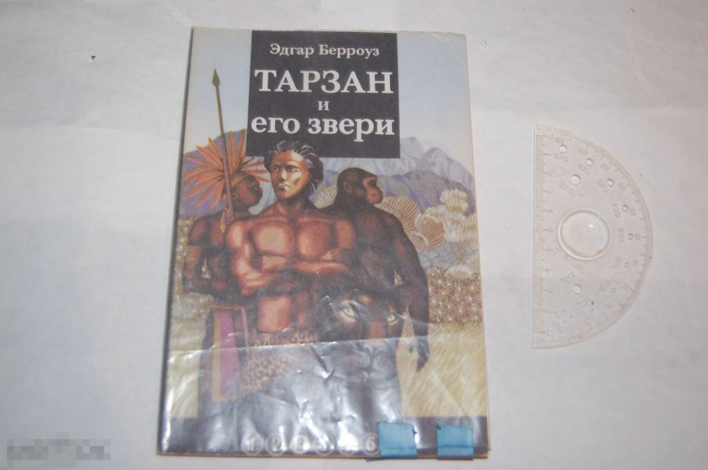 Книга: Э. Берроуз "Тарзан" 1991 Лот № 2 