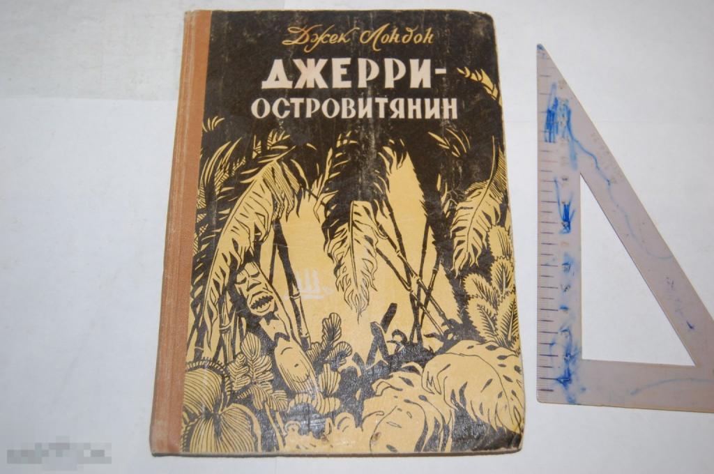 Книга: Д. Лондон "Джерри-островитянин" 1960 г. 