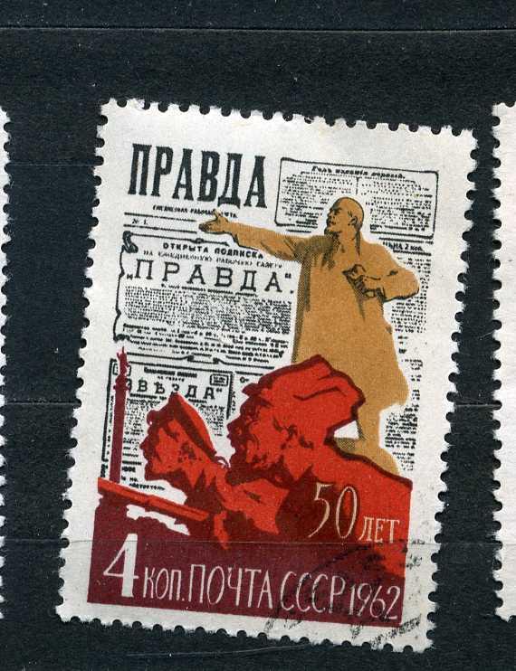 СССР.  50 лет газеты " Правда ". 1962